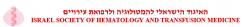 Israel Society of Hematology and Transfusion Medicine